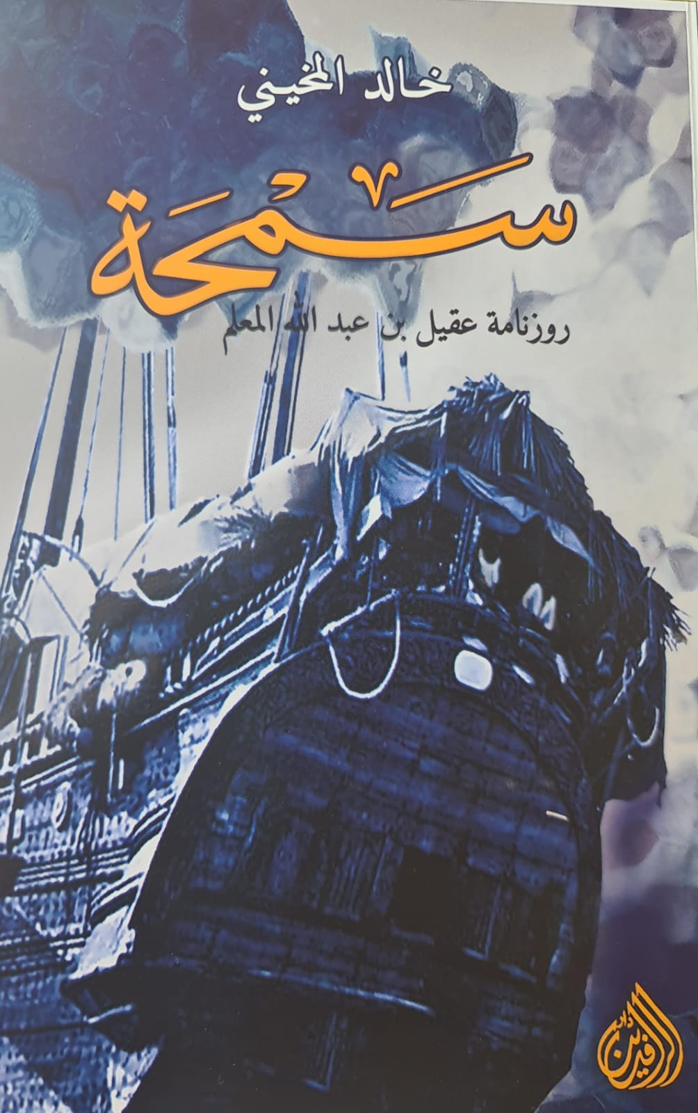 الروائي العماني خالد المخيني فى مختبر السرديات بمكتبة الإسكندرية 
